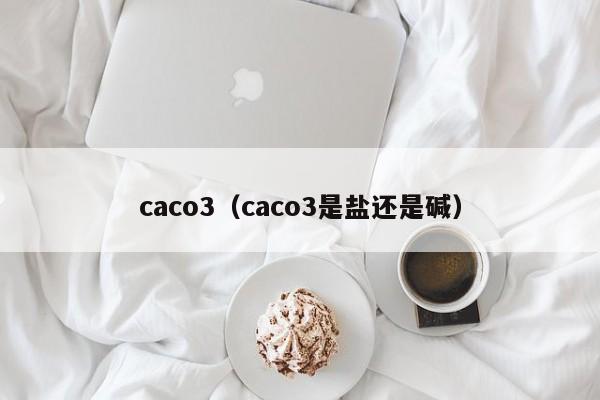 caco3（caco3是盐还是碱）