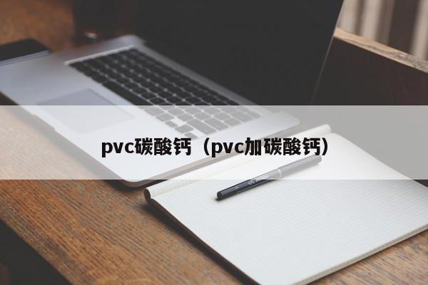 pvc碳酸钙（pvc加碳酸钙）