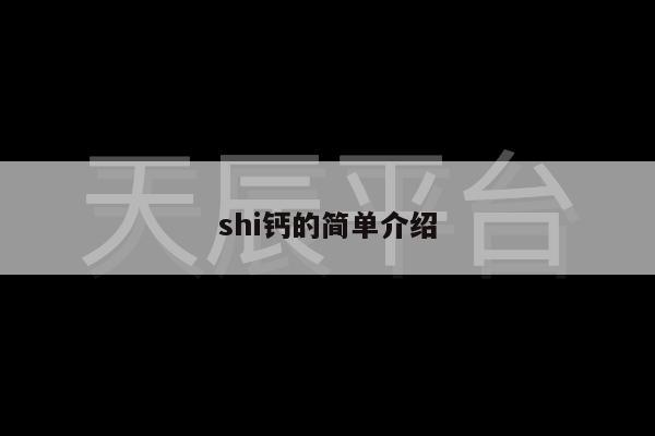 shi钙的简单介绍