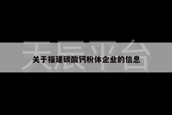 关于福建碳酸钙粉体企业的信息