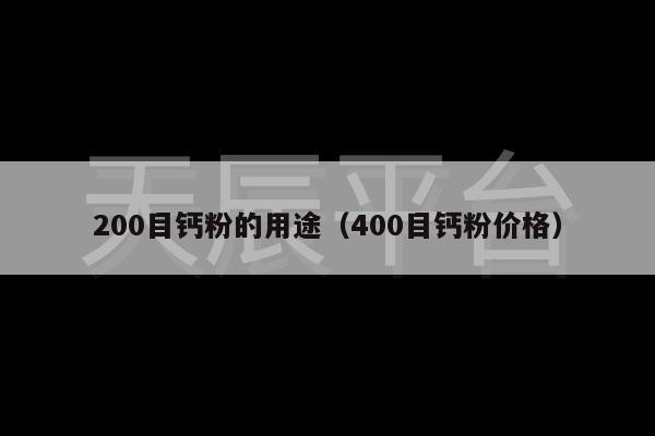 200目钙粉的用途（400目钙粉价格）