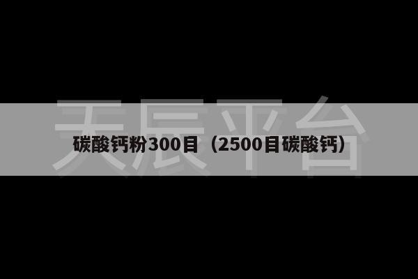 碳酸钙粉300目（2500目碳酸钙）