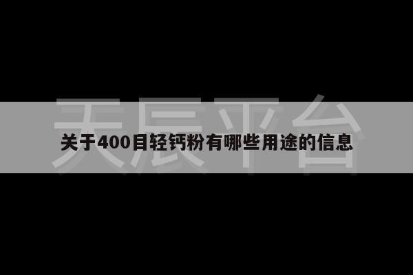 关于400目轻钙粉有哪些用途的信息