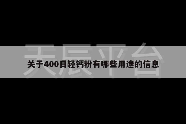 关于400目轻钙粉有哪些用途的信息