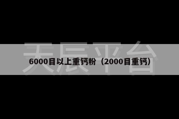 6000目以上重钙粉（2000目重钙）