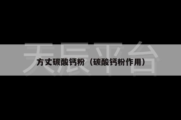 方丈碳酸钙粉（碳酸钙粉作用）