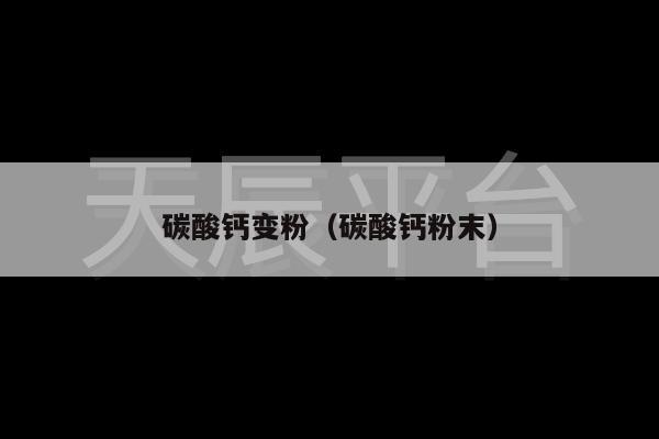 碳酸钙变粉（碳酸钙粉末）