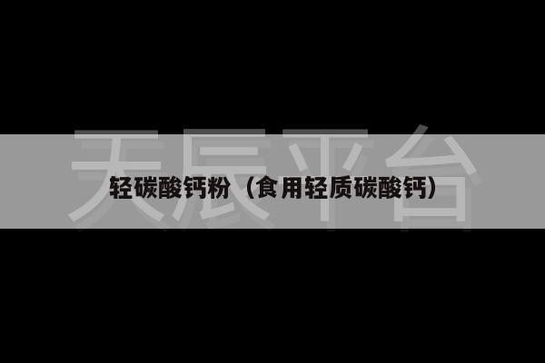 轻碳酸钙粉（食用轻质碳酸钙）